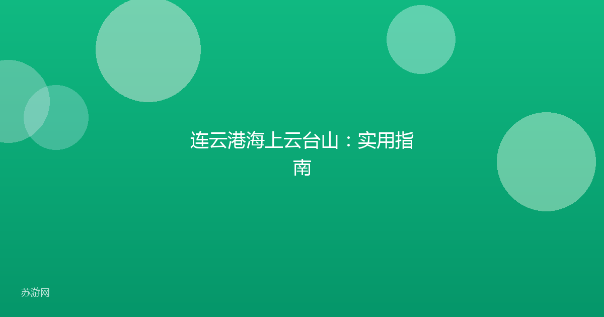 连云港海上云台山：实用指南