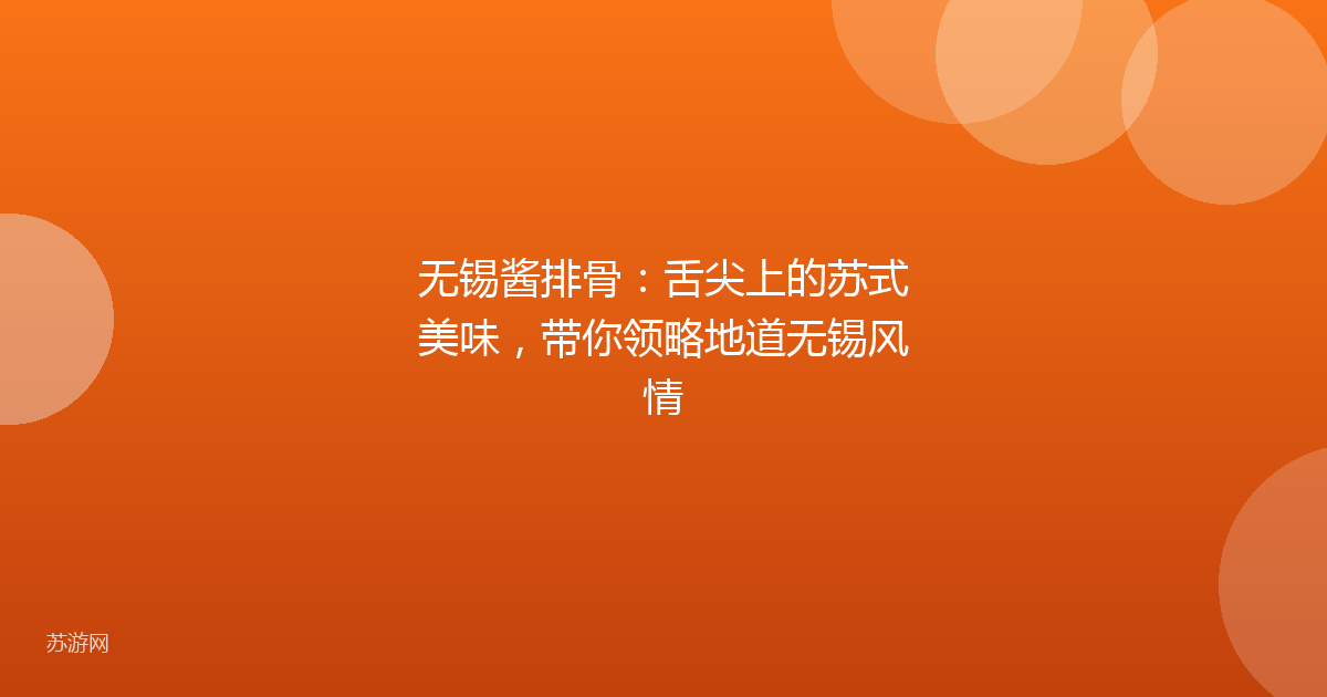 无锡酱排骨：舌尖上的苏式美味，带你领略地道无锡风情