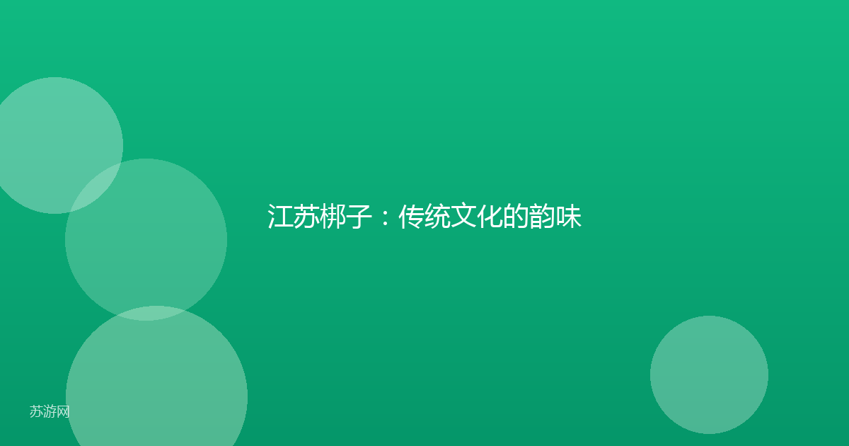 江苏梆子：传统文化的韵味