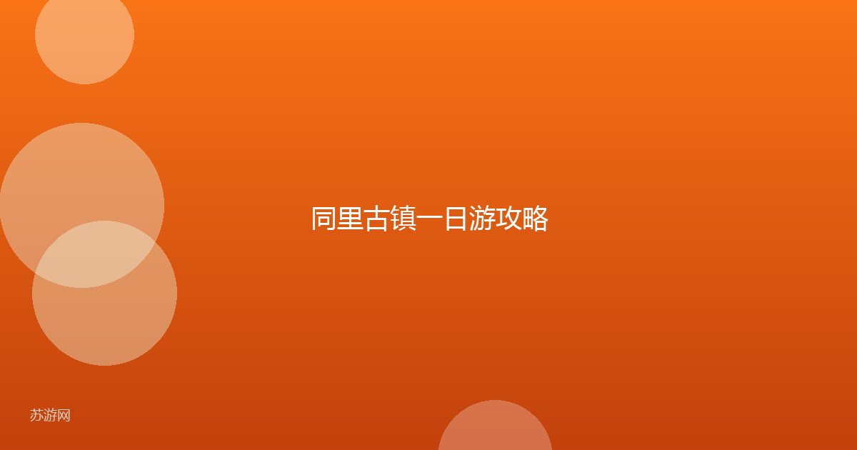 同里古镇一日游攻略