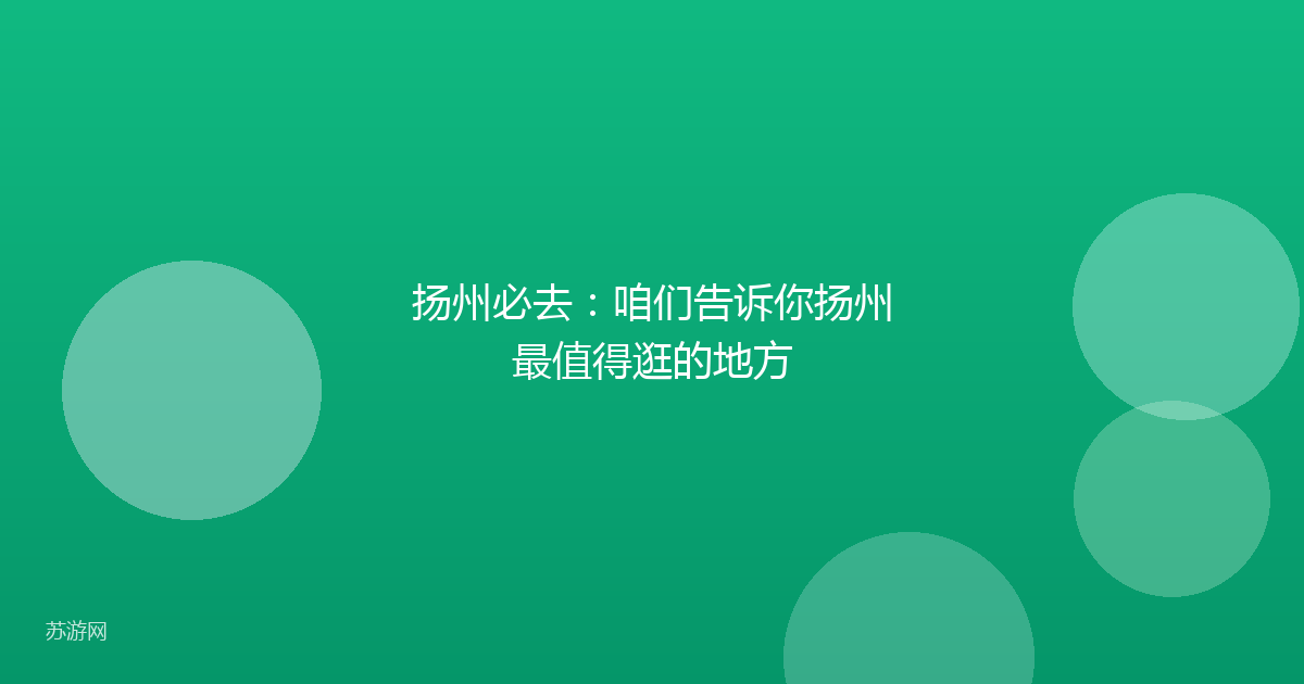 扬州必去：咱们告诉你扬州最值得逛的地方