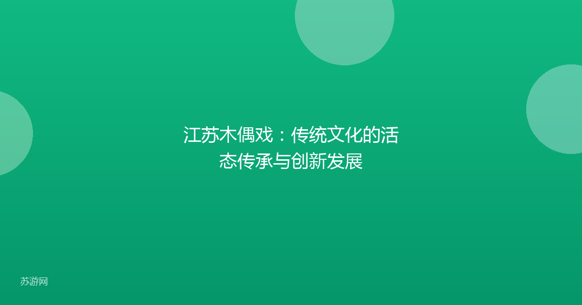 江苏木偶戏：传统文化的活态传承与创新发展