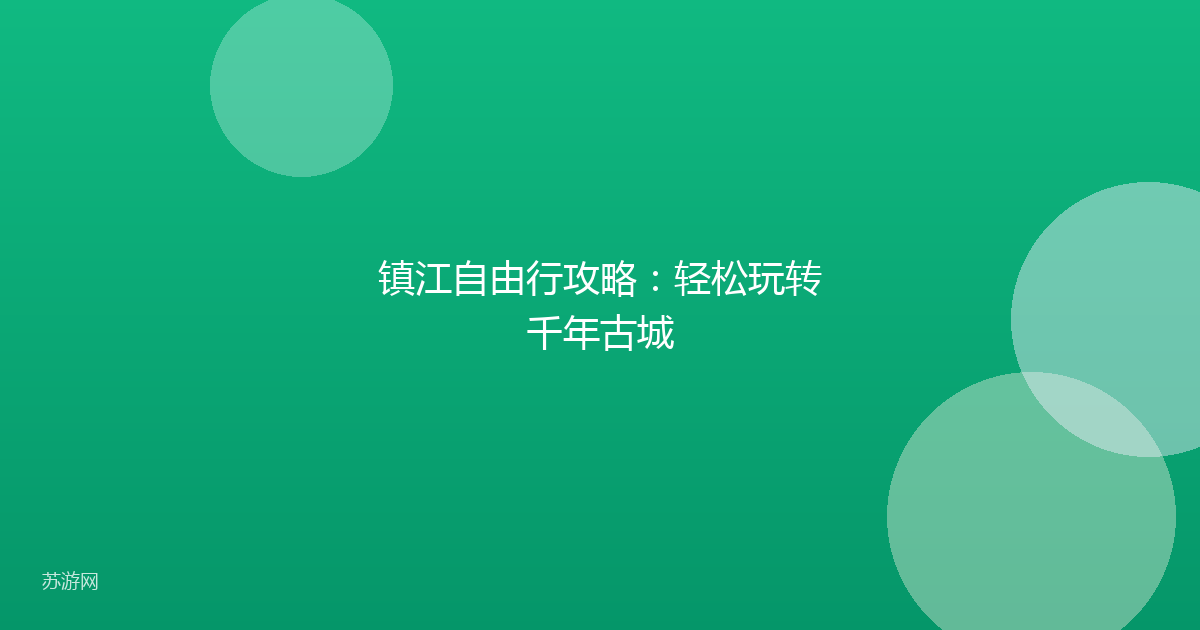 镇江自由行攻略：轻松玩转千年古城