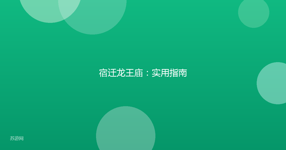 宿迁龙王庙：实用指南