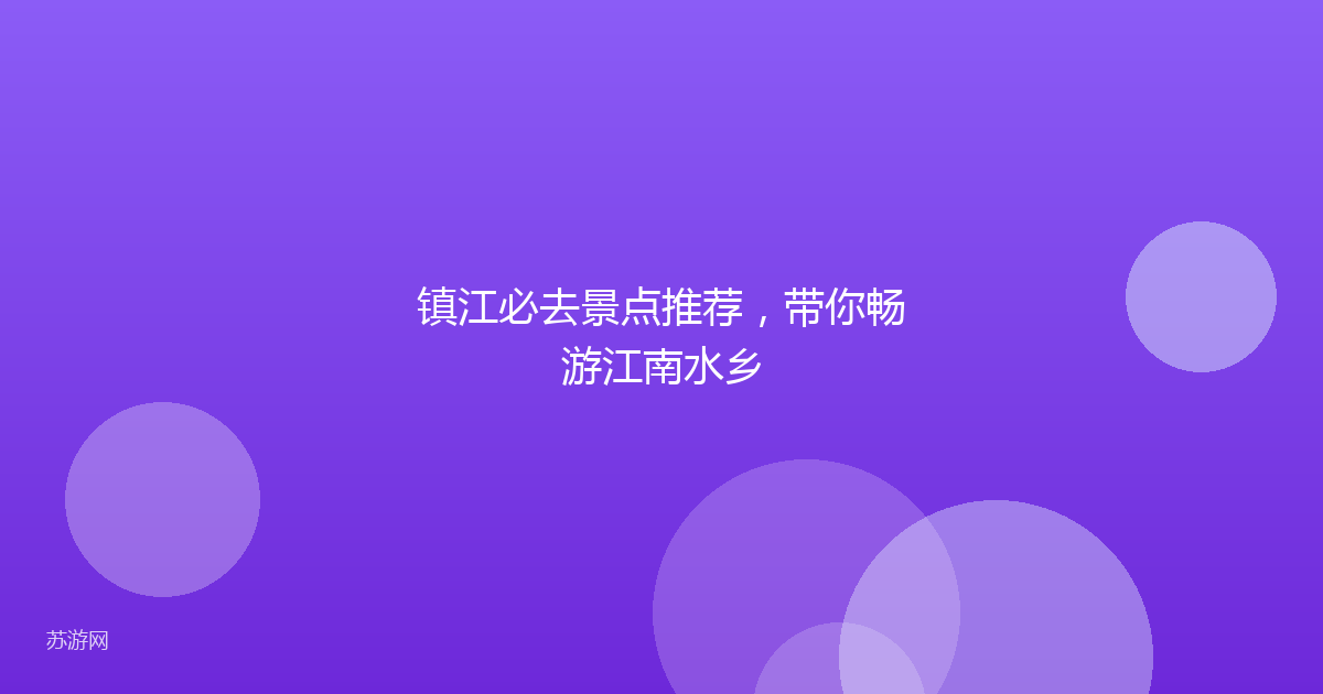 镇江必去景点推荐，带你畅游江南水乡