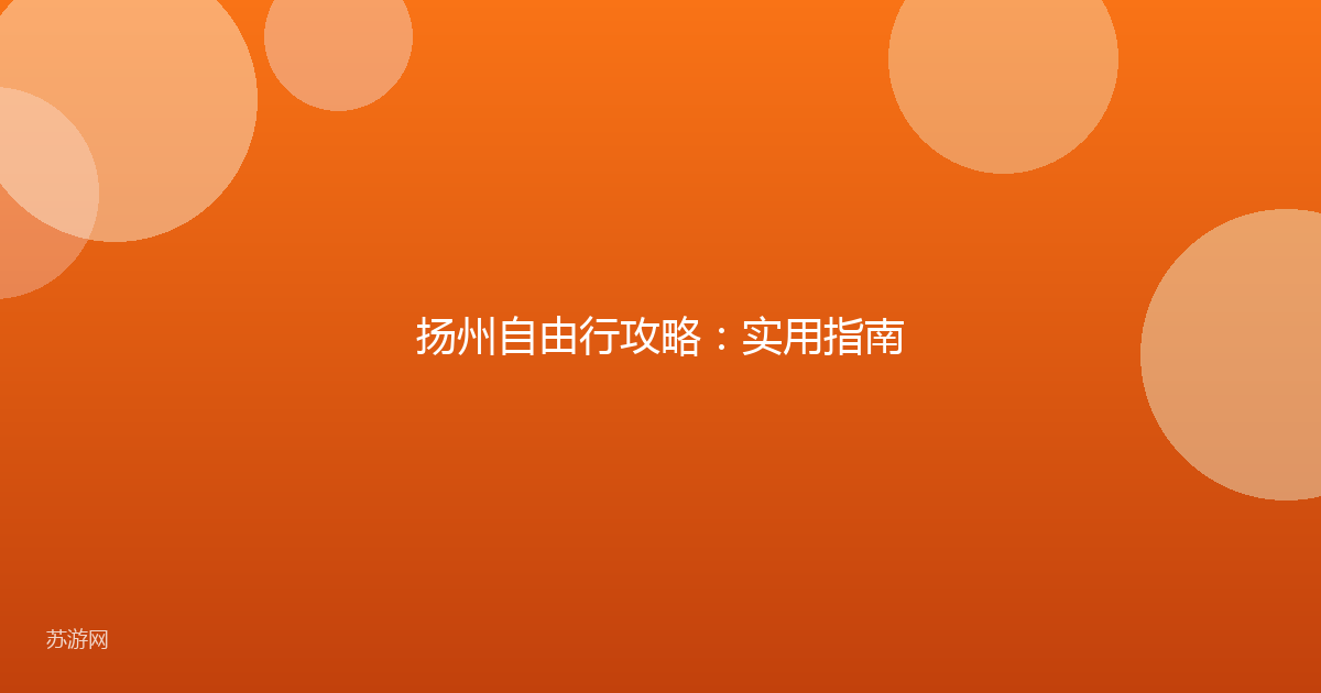 扬州自由行攻略：实用指南