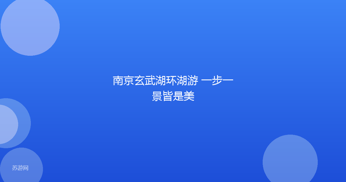 南京玄武湖环湖游 一步一景皆是美