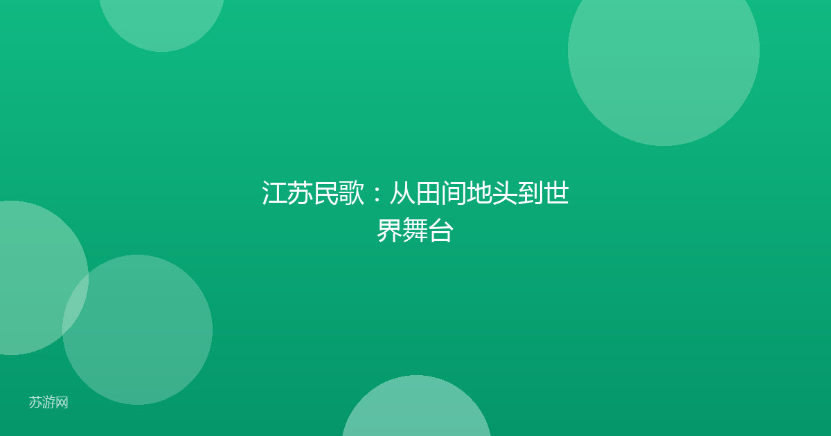 江苏民歌:从田间地头到世界舞台