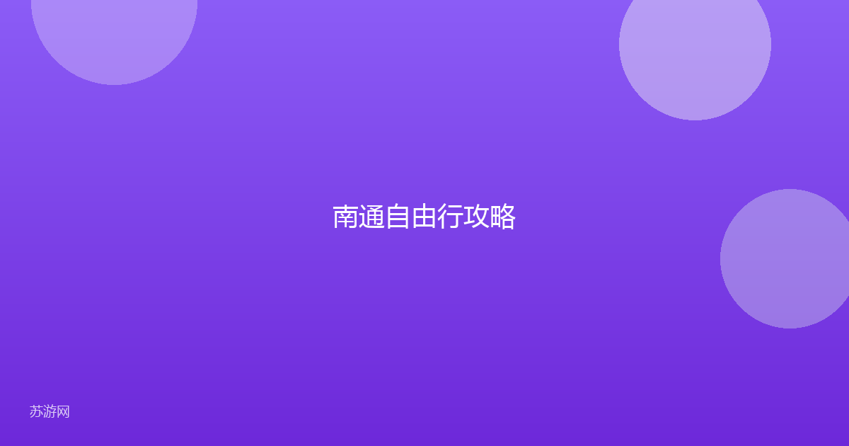南通自由行攻略