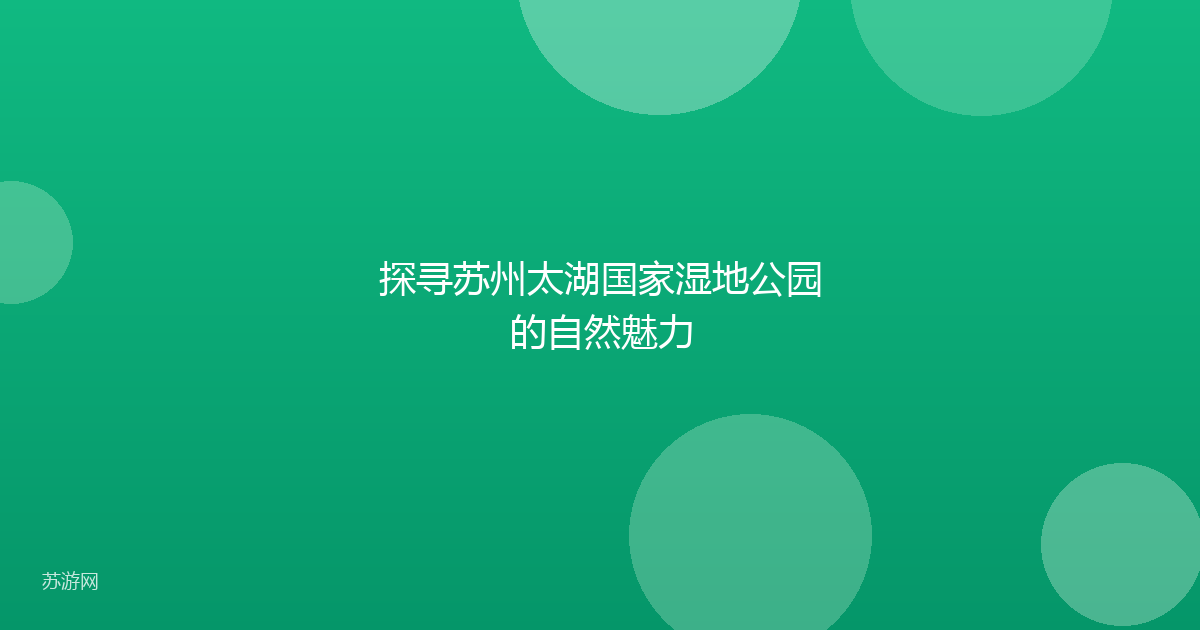 探寻苏州太湖国家湿地公园的自然魅力