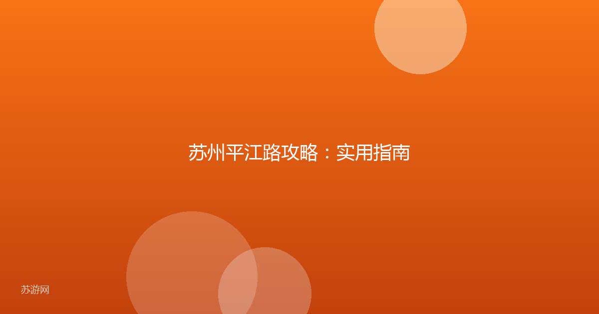 苏州平江路攻略:实用指南