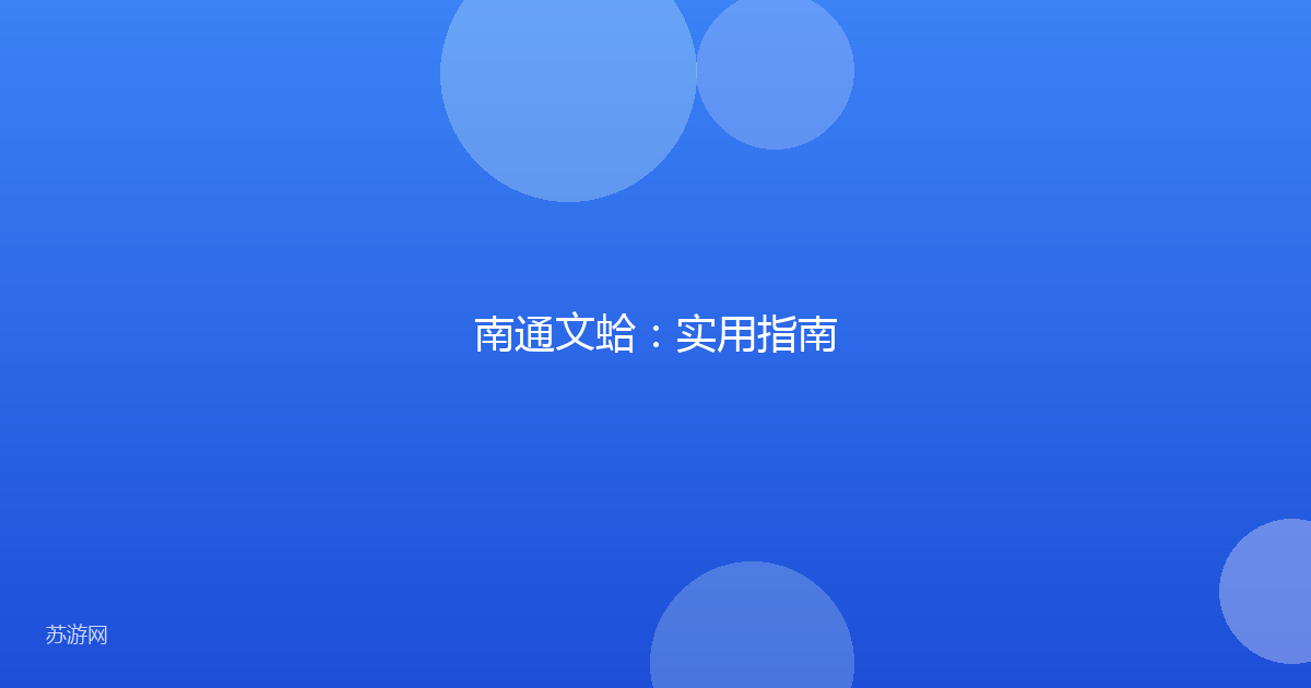 南通文蛤：实用指南