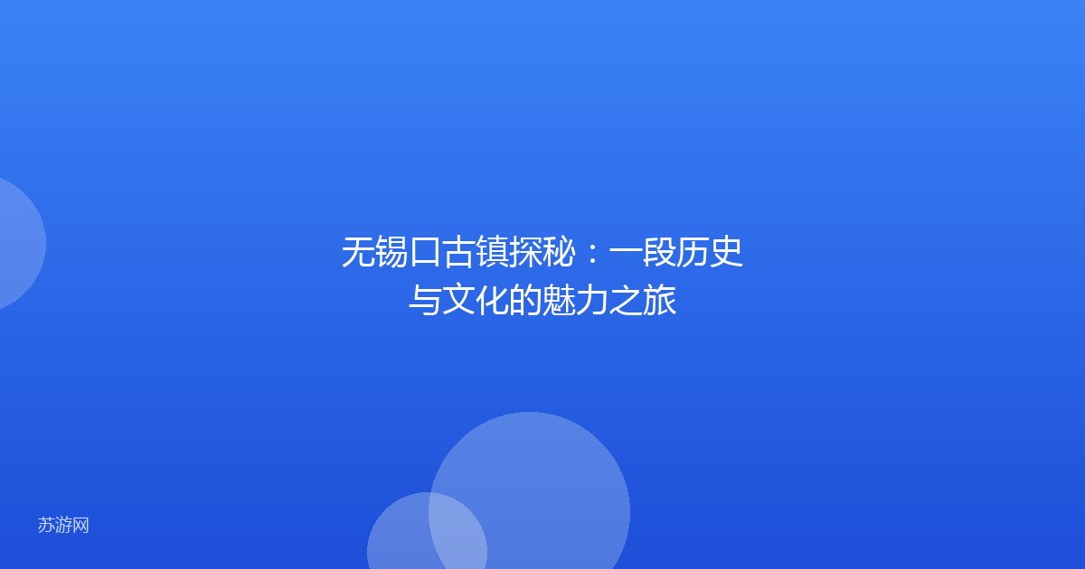 无锡口古镇探秘：一段历史与文化的魅力之旅