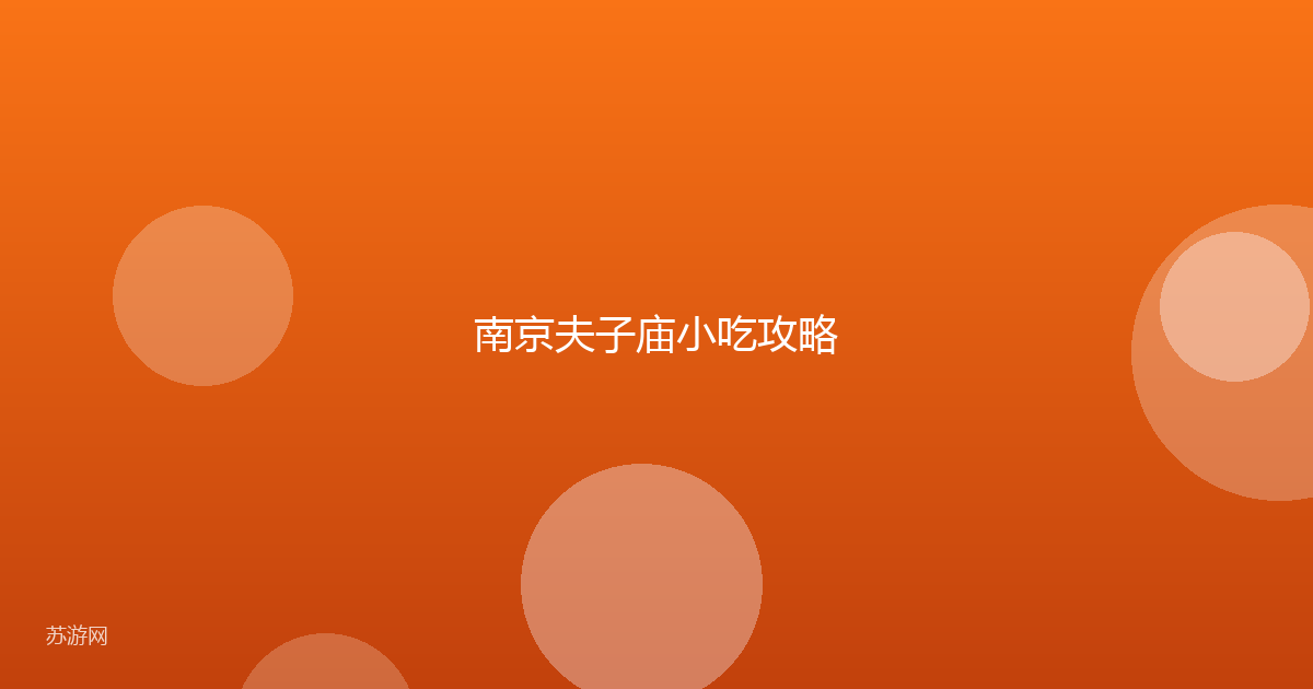 南京夫子庙小吃攻略