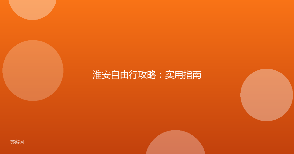 淮安自由行攻略：实用指南