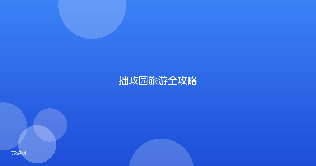 拙政园旅游全攻略