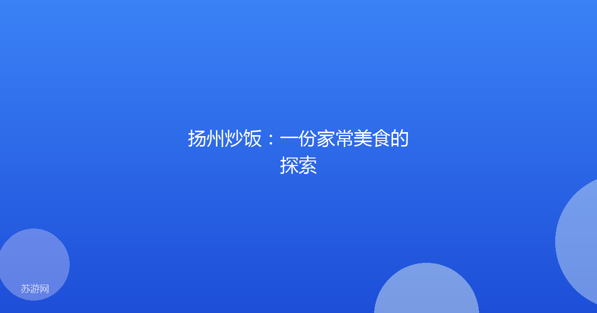 扬州炒饭：一份家常美食的探索