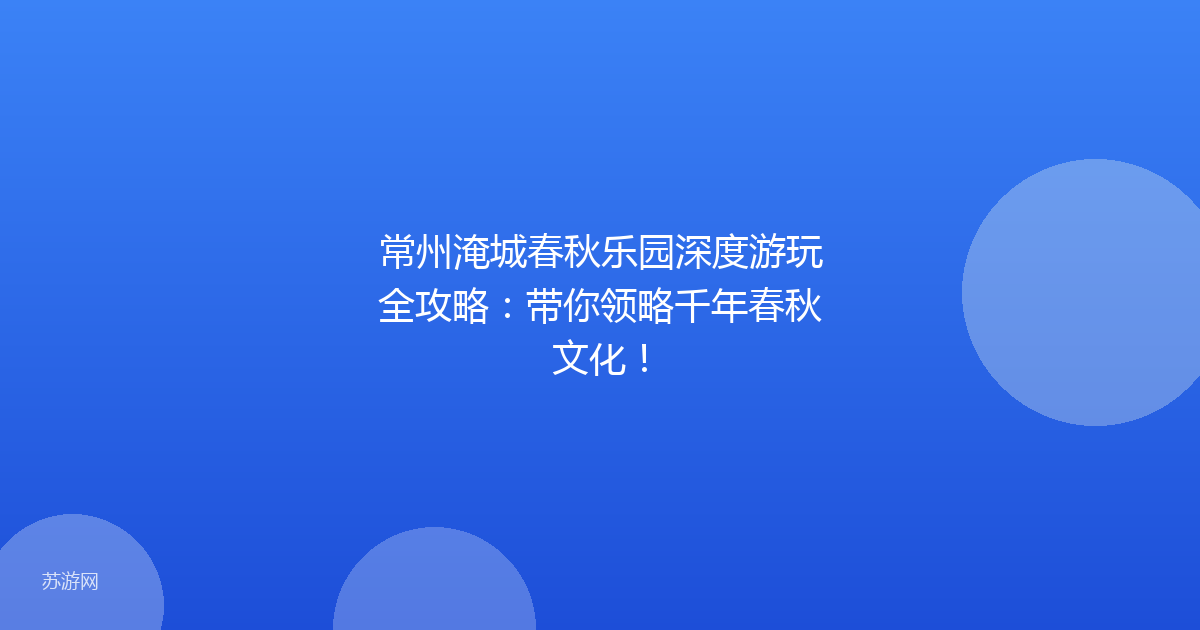 常州淹城春秋乐园深度游玩全攻略：带你领略千年春秋文化！