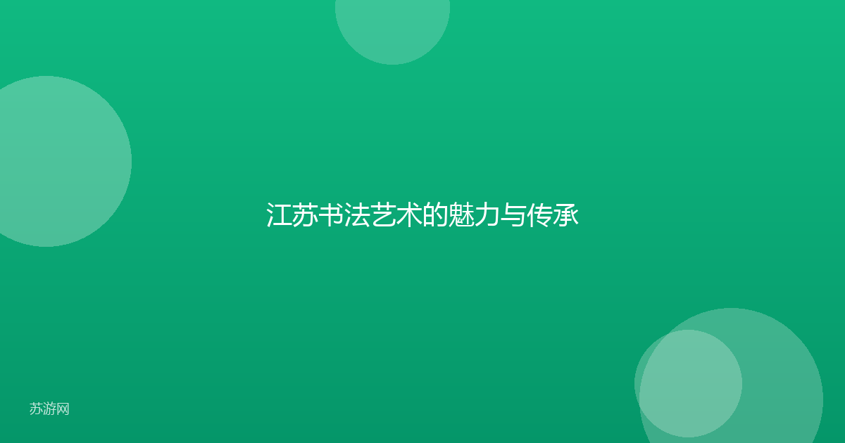 江苏书法艺术的魅力与传承