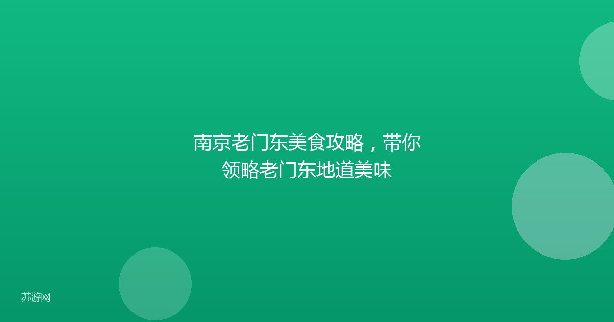 南京老门东美食攻略，带你领略老门东地道美味