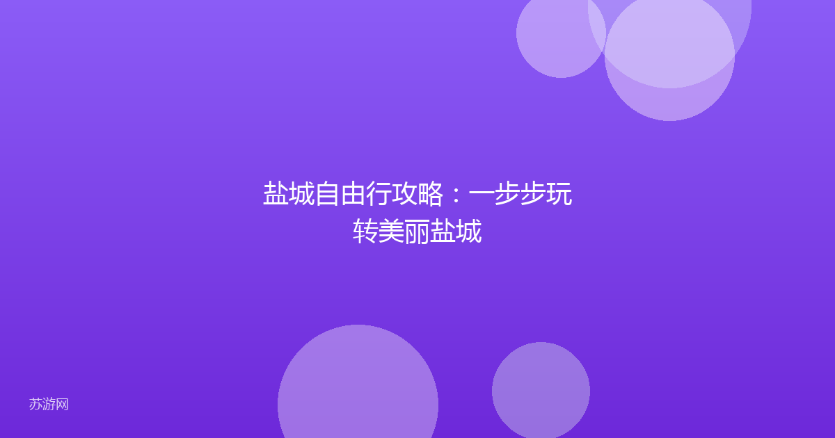盐城自由行攻略：一步步玩转美丽盐城