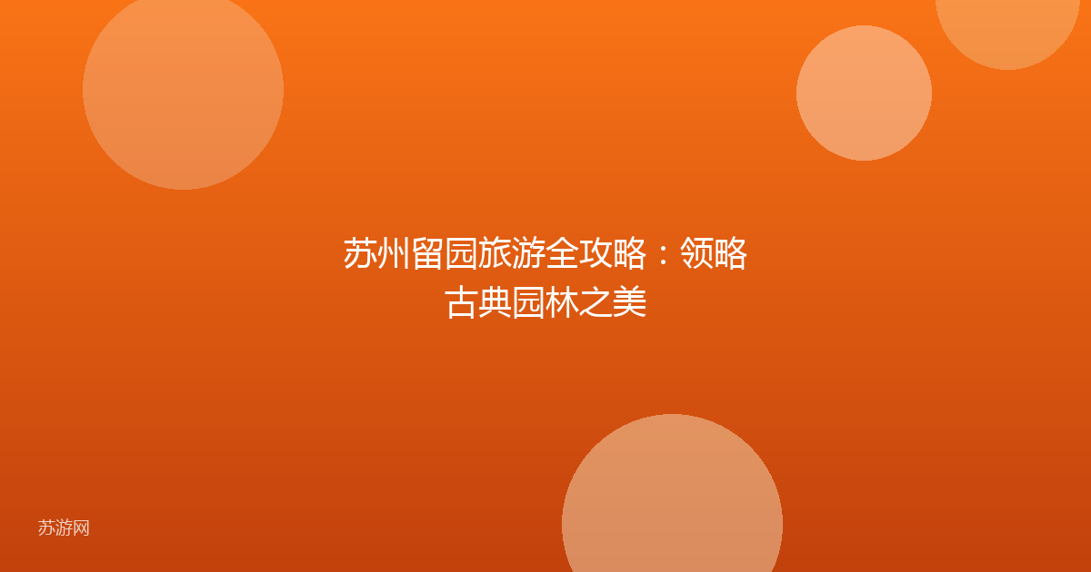 苏州留园旅游全攻略：领略古典园林之美