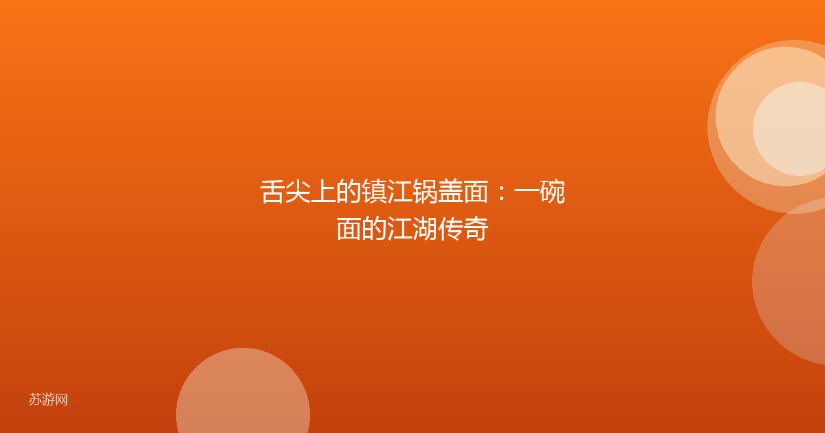 舌尖上的镇江锅盖面：一碗面的江湖传奇