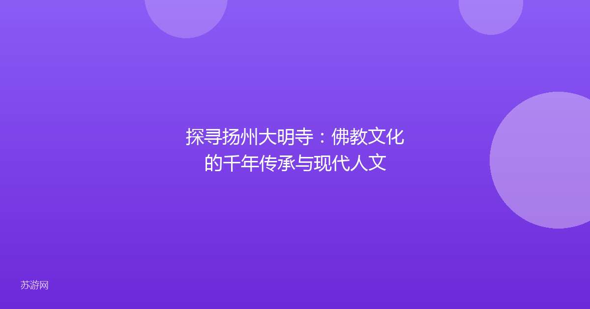 探寻扬州大明寺：佛教文化的千年传承与现代人文