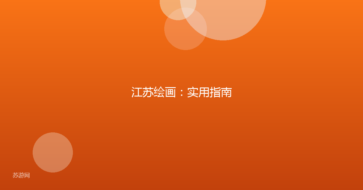 江苏绘画:实用指南