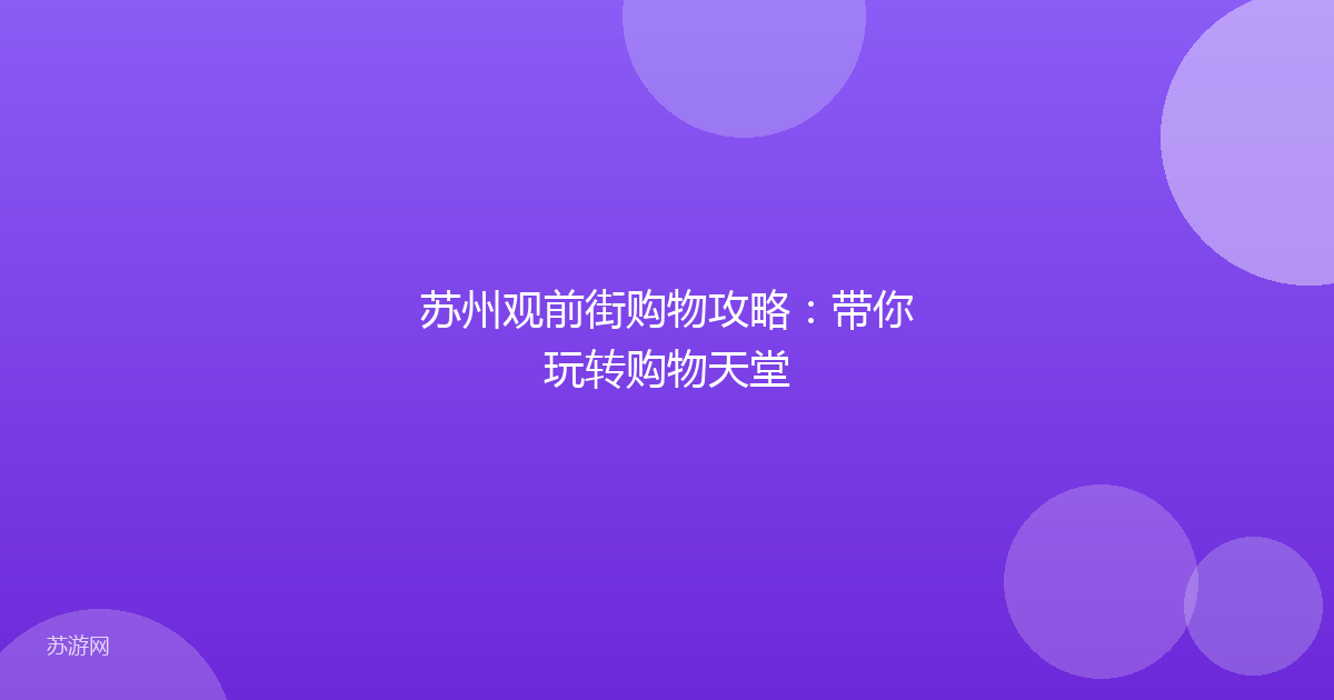 苏州观前街购物攻略：带你玩转购物天堂
