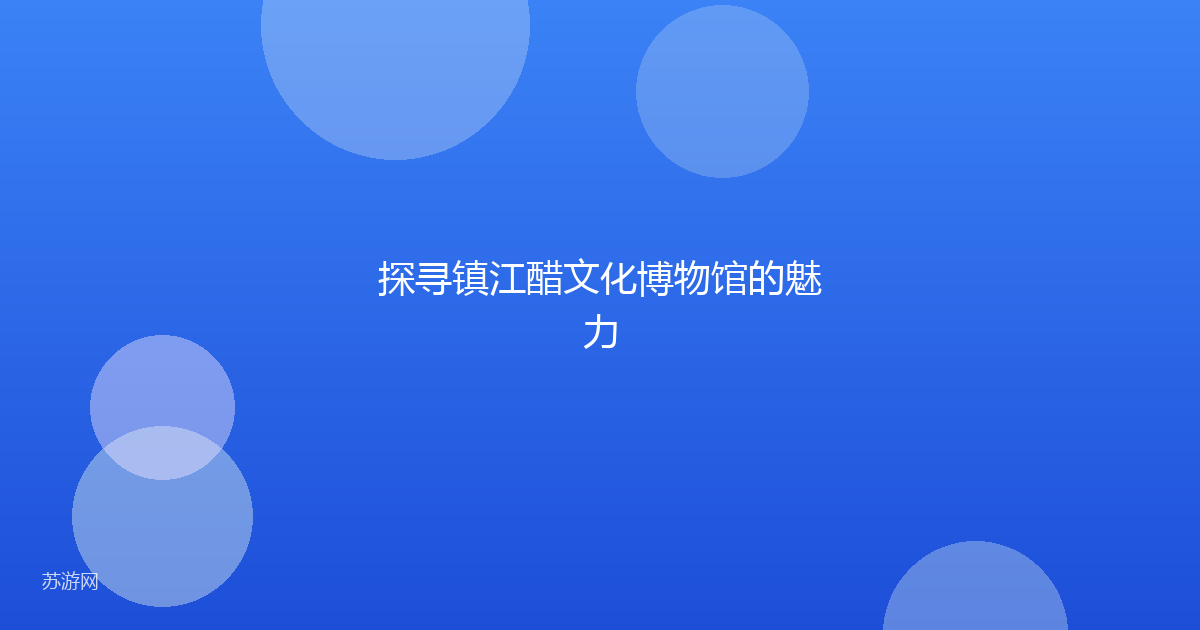 探寻镇江醋文化博物馆的魅力