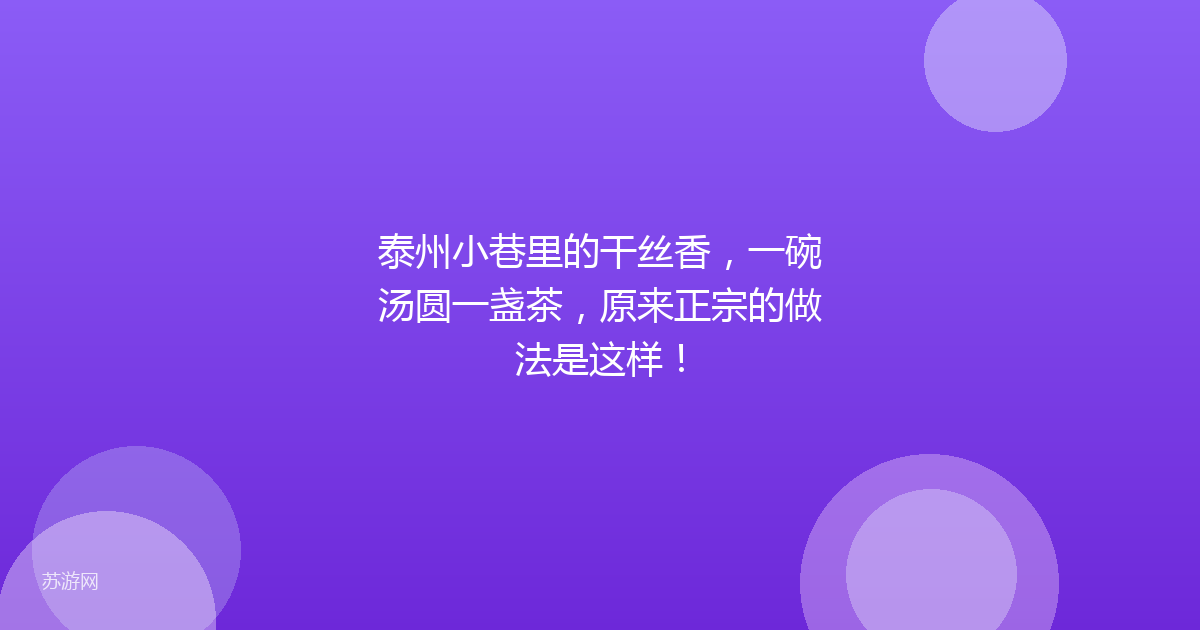 泰州小巷里的干丝香，一碗汤圆一盏茶，原来正宗的做法是这样！