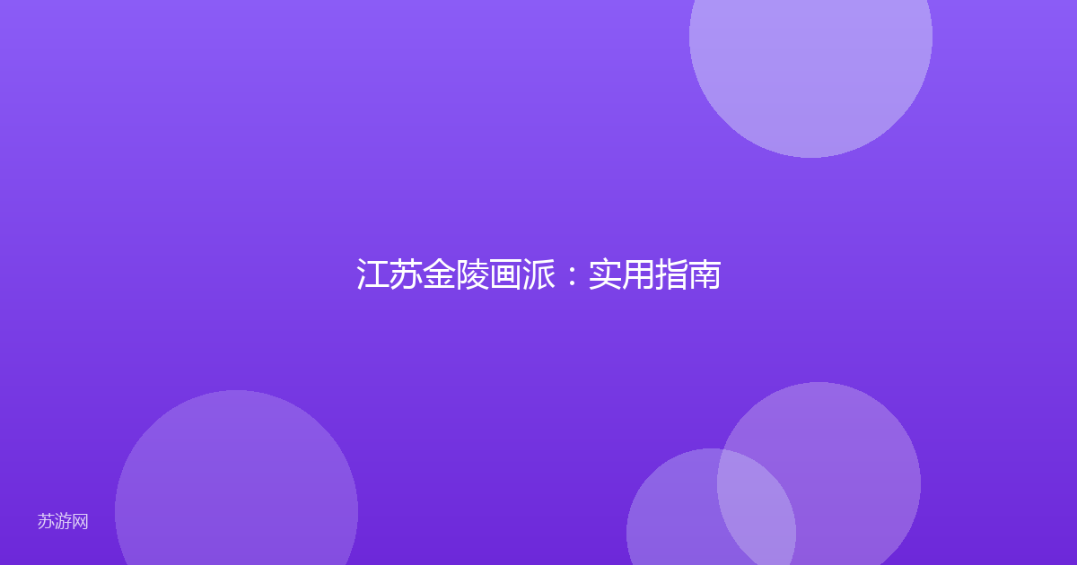 江苏金陵画派：实用指南