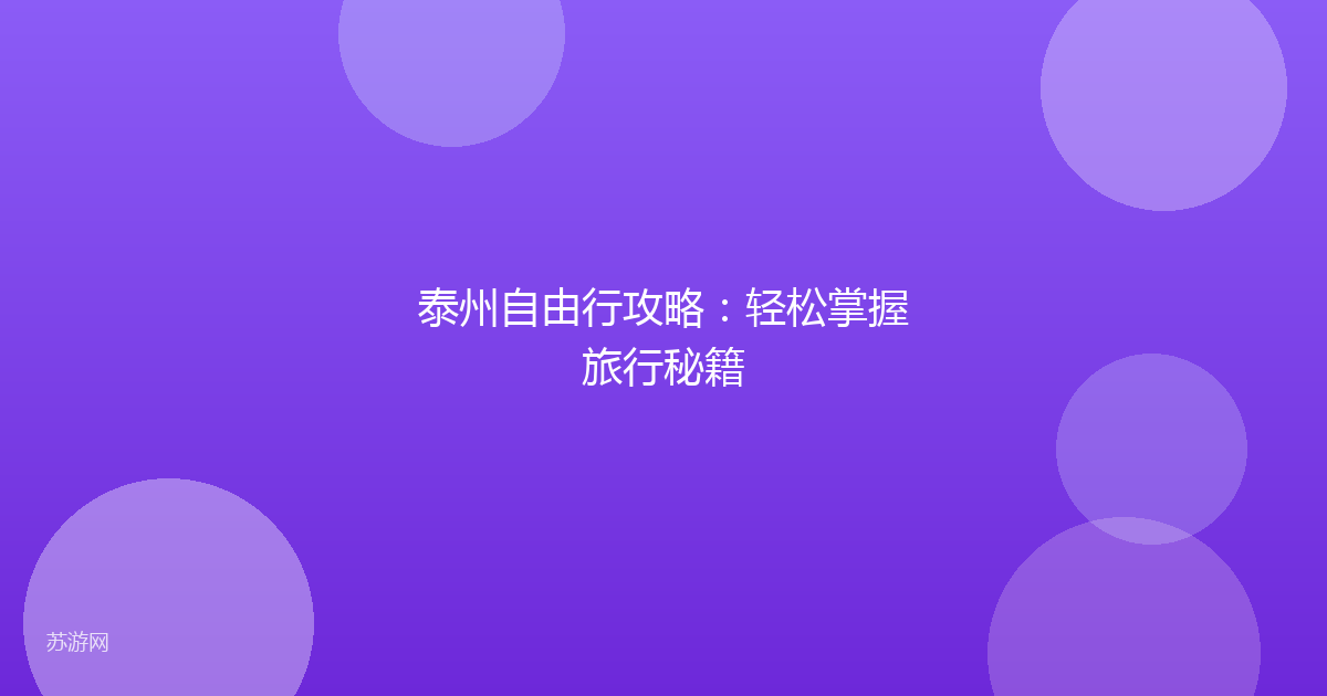 泰州自由行攻略：轻松掌握旅行秘籍