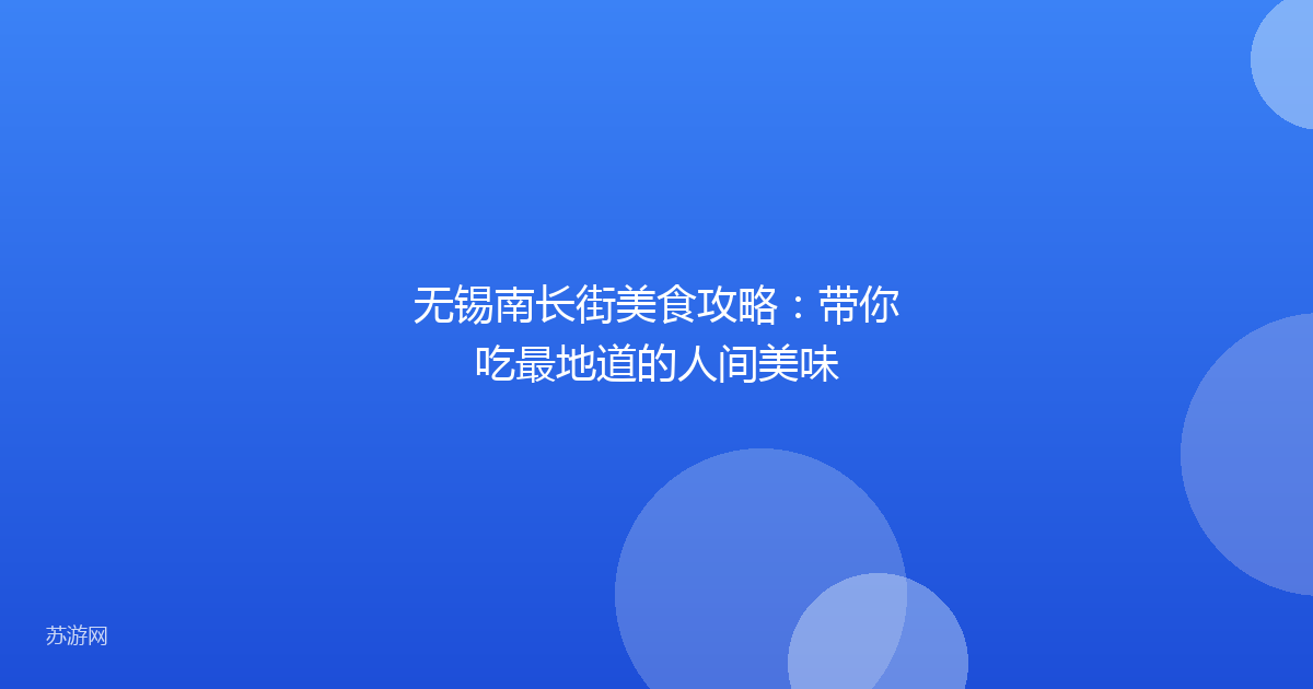 无锡南长街美食攻略：带你吃最地道的人间美味