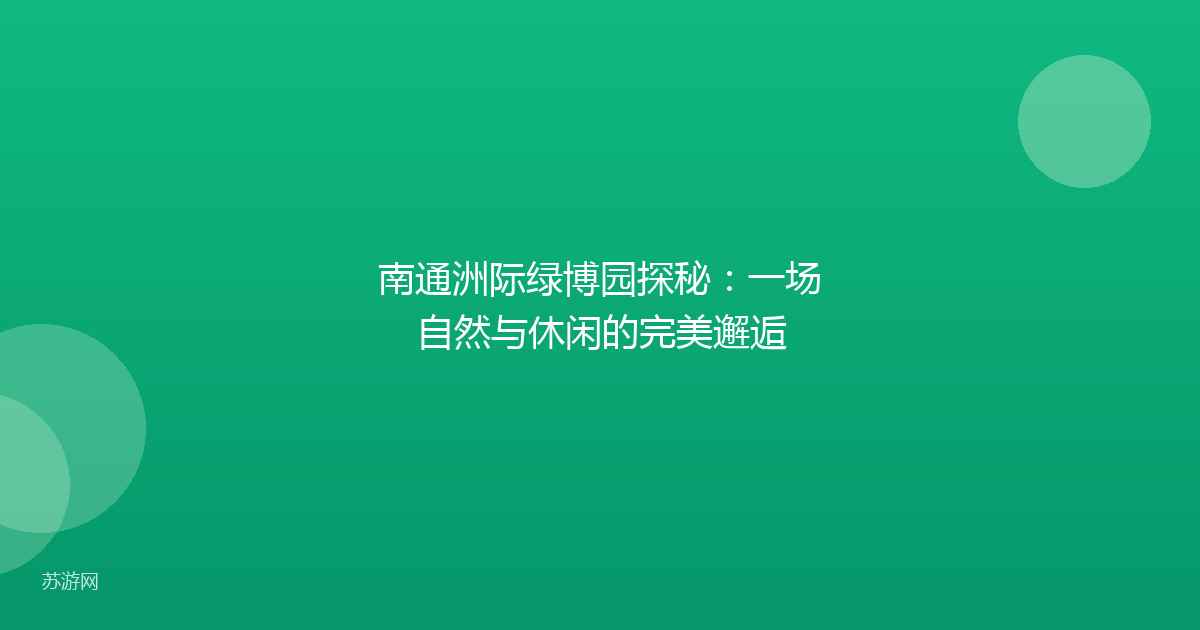 南通洲际绿博园探秘：一场自然与休闲的完美邂逅