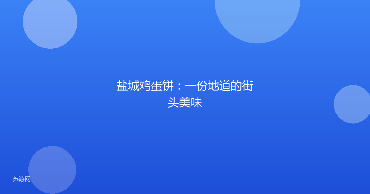 盐城鸡蛋饼:一份地道的街头美味