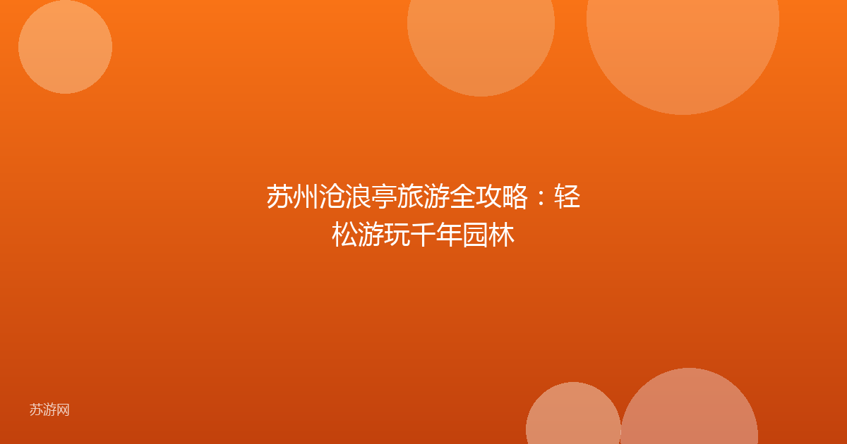苏州沧浪亭旅游全攻略：轻松游玩千年园林