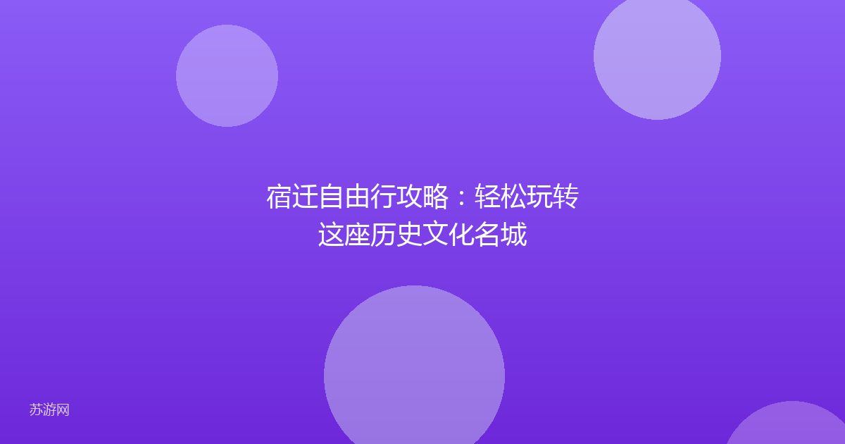 宿迁自由行攻略:轻松玩转这座历史文化名城