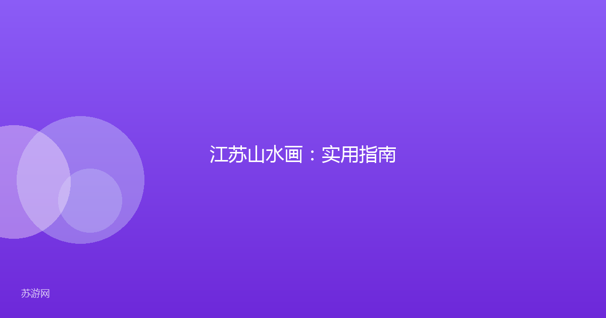 江苏山水画：实用指南