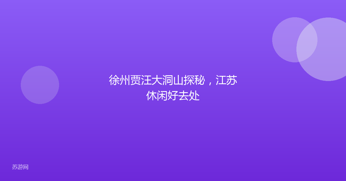 徐州贾汪大洞山探秘,江苏休闲好去处