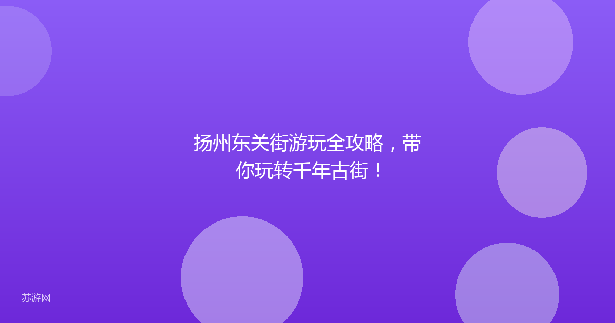 扬州东关街游玩全攻略，带你玩转千年古街！