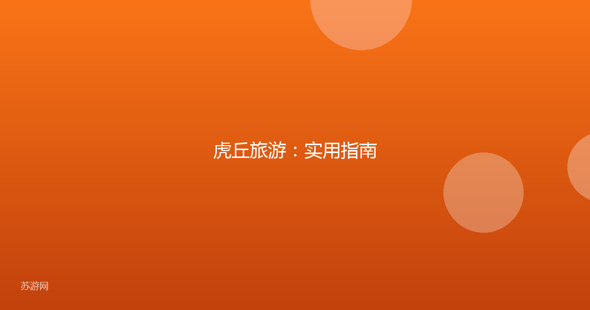 虎丘旅游:实用指南