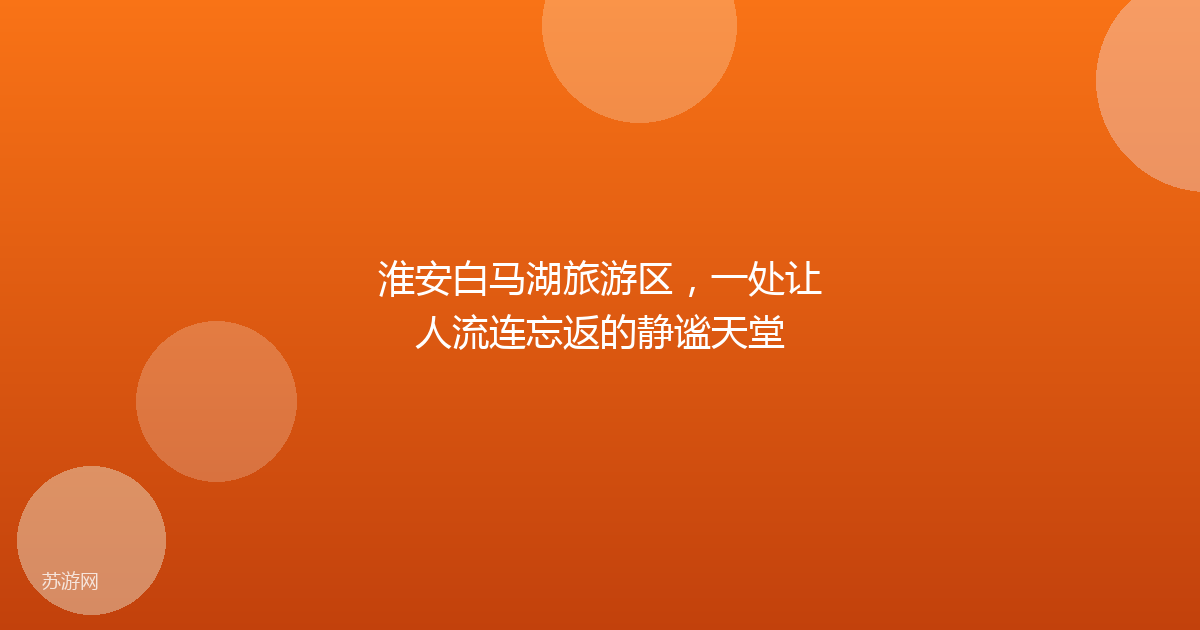 淮安白马湖旅游区,一处让人流连忘返的静谧天堂