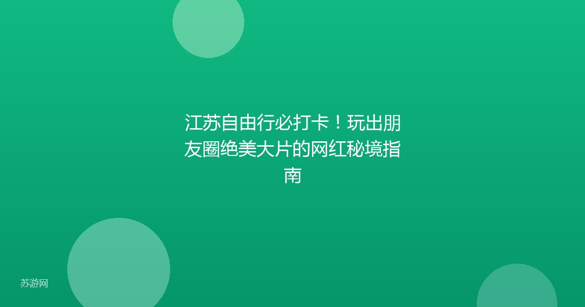 江苏自由行必打卡!玩出朋友圈绝美大片的网红秘境指南