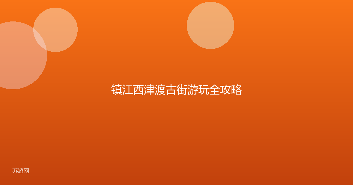 镇江西津渡古街游玩全攻略