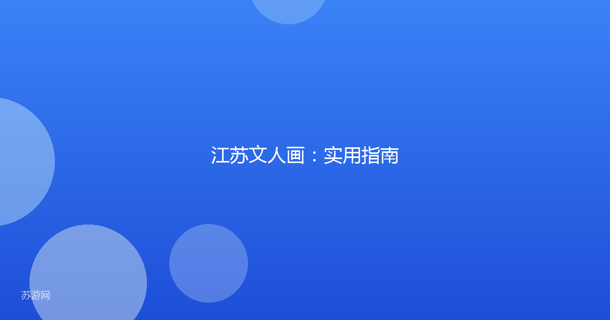 江苏文人画：实用指南