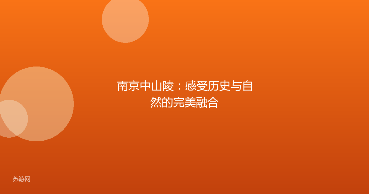 南京中山陵：感受历史与自然的完美融合