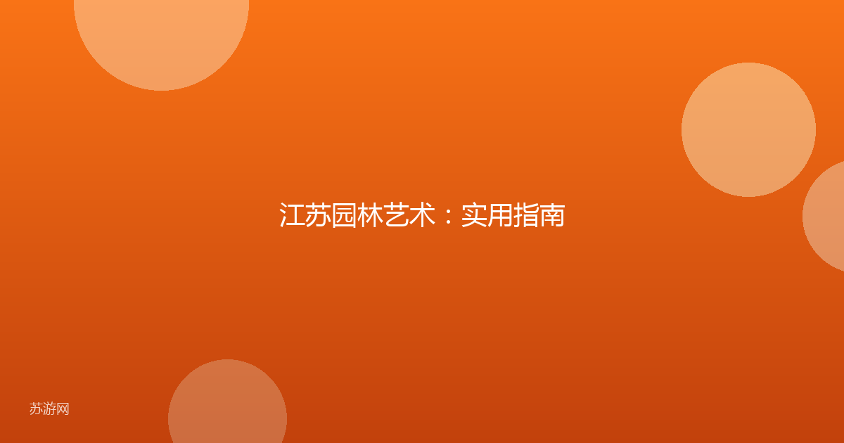 江苏园林艺术：实用指南