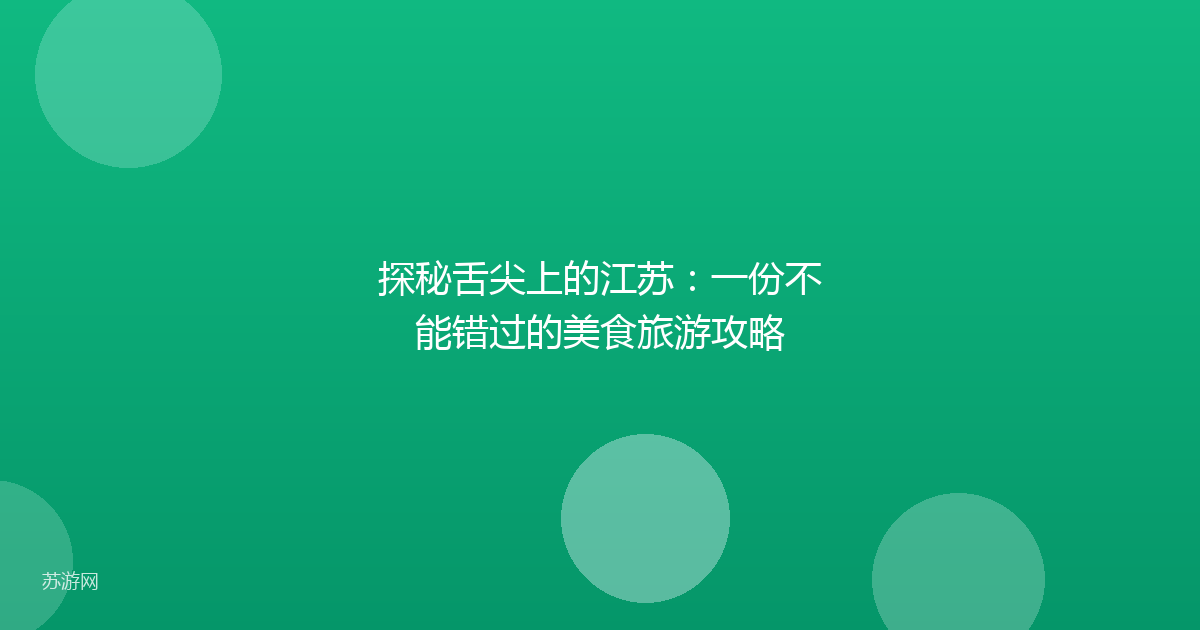 探秘舌尖上的江苏:一份不能错过的美食旅游攻略